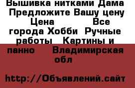 Вышивка нитками Дама. Предложите Вашу цену! › Цена ­ 6 000 - Все города Хобби. Ручные работы » Картины и панно   . Владимирская обл.